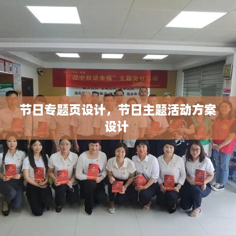 節(jié)日專題頁(yè)設(shè)計(jì)，節(jié)日主題活動(dòng)方案設(shè)計(jì) 