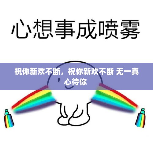 祝你新歡不斷，祝你新歡不斷 無一真心待你 