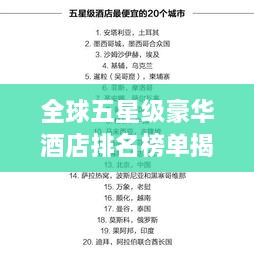 全球五星級(jí)豪華酒店排名榜單揭曉！
