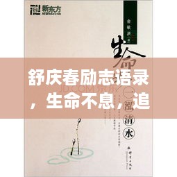 舒慶春勵(lì)志語(yǔ)錄，生命不息，追求無(wú)限可能