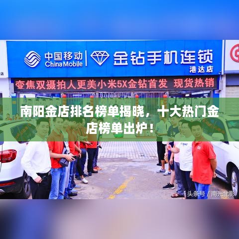 南陽金店排名榜單揭曉，十大熱門金店榜單出爐！