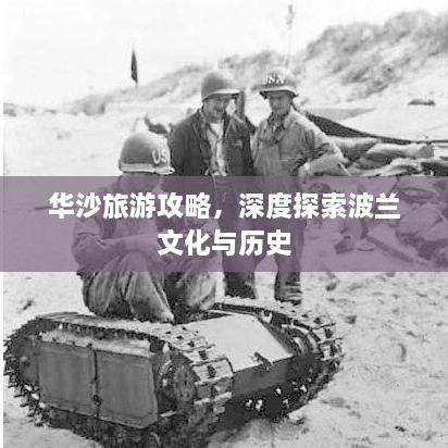 華沙旅游攻略，深度探索波蘭文化與歷史