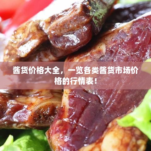 醬貨價(jià)格大全，一覽各類(lèi)醬貨市場(chǎng)價(jià)格的行情表！