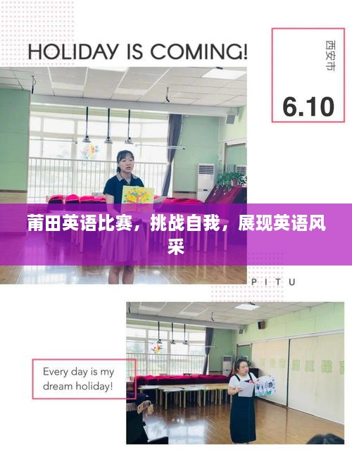 莆田英語比賽，挑戰(zhàn)自我，展現(xiàn)英語風(fēng)采