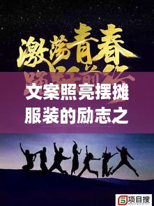 文案照亮擺攤服裝的勵(lì)志之路，奮斗之路從此開(kāi)啟！