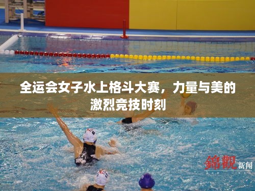 全運(yùn)會(huì)女子水上格斗大賽，力量與美的激烈競(jìng)技時(shí)刻