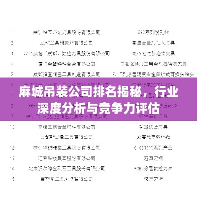 麻城吊裝公司排名揭秘，行業(yè)深度分析與競(jìng)爭(zhēng)力評(píng)估
