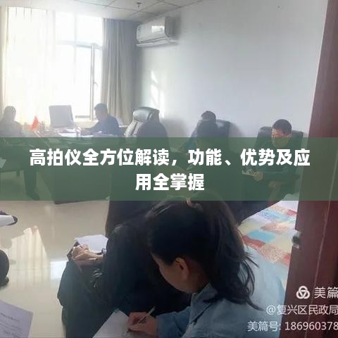 高拍儀全方位解讀，功能、優(yōu)勢及應用全掌握