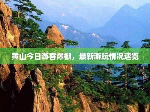 黃山今日游客爆棚，最新游玩情況速覽