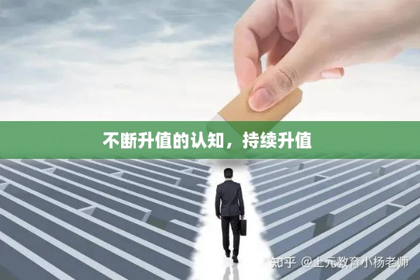 不斷升值的認(rèn)知，持續(xù)升值 