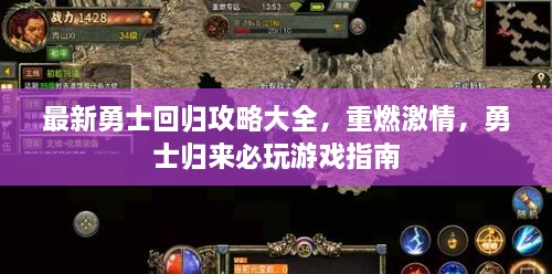 最新勇士回歸攻略大全，重燃激情，勇士歸來必玩游戲指南