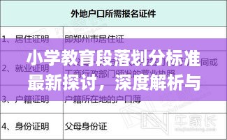 小學(xué)教育段落劃分標(biāo)準(zhǔn)最新探討，深度解析與實(shí)際應(yīng)用