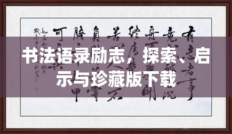 書(shū)法語(yǔ)錄勵(lì)志，探索、啟示與珍藏版下載