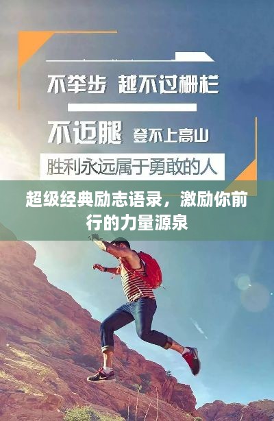 超級經(jīng)典勵志語錄，激勵你前行的力量源泉