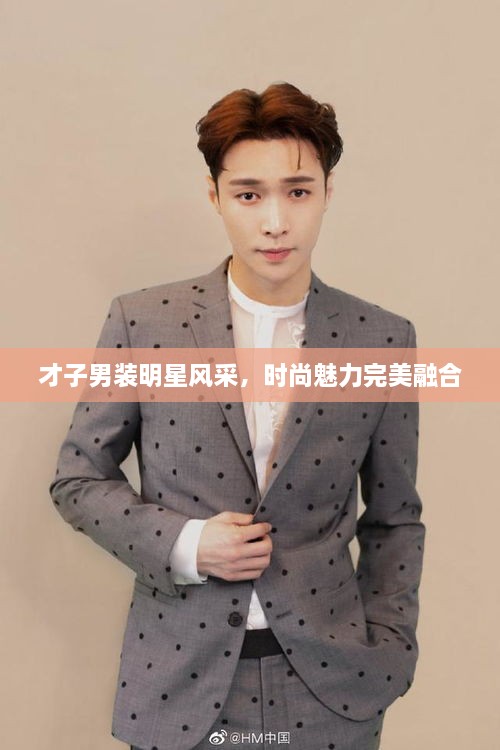 才子男裝明星風(fēng)采，時(shí)尚魅力完美融合