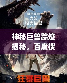 神秘巨獸蹤跡揭秘，百度搜索下的狂暴巨獸探索之旅