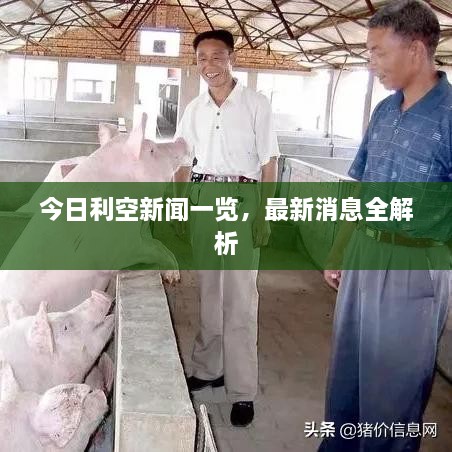 今日利空新聞一覽，最新消息全解析