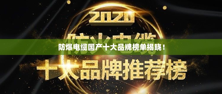 防爆電纜國產(chǎn)十大品牌榜單揭曉！