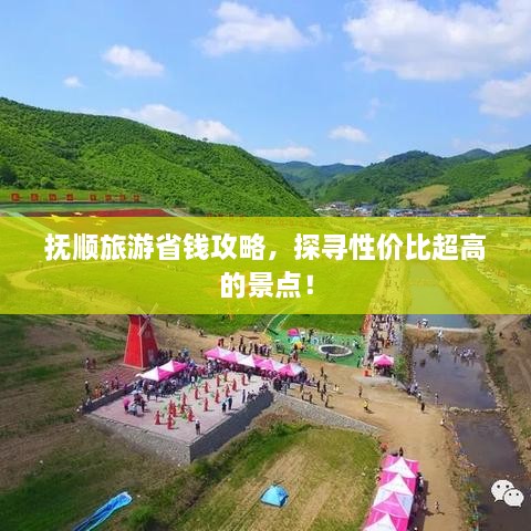撫順旅游省錢攻略，探尋性價比超高的景點！