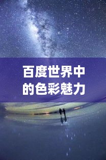 百度世界中的色彩魅力，浪漫橙色探索之旅