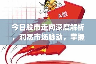 今日股市走向深度解析，洞悉市場脈動，掌握投資先機(jī)