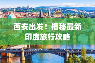 西安出發(fā)！揭秘最新印度旅行攻略