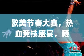 歐美節(jié)奏大賽，熱血競(jìng)技盛宴，舞動(dòng)激情瞬間！