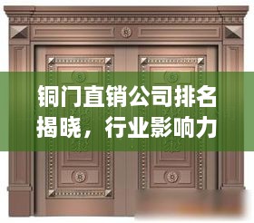 銅門直銷公司排名揭曉，行業(yè)影響力大揭秘