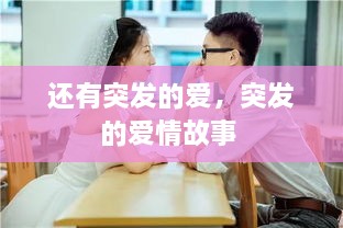 還有突發(fā)的愛，突發(fā)的愛情故事 