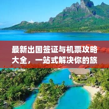 最新出國簽證與機票攻略大全，一站式解決你的旅行準備！