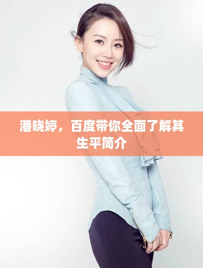 潘曉婷，百度帶你全面了解其生平簡介