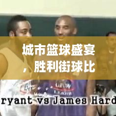 城市籃球盛宴，勝利街球比賽熱血對(duì)決！