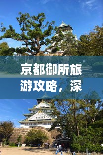 京都御所旅游攻略，深度游，一次玩遍精華！