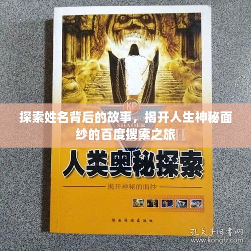 探索姓名背后的故事，揭開(kāi)人生神秘面紗的百度搜索之旅