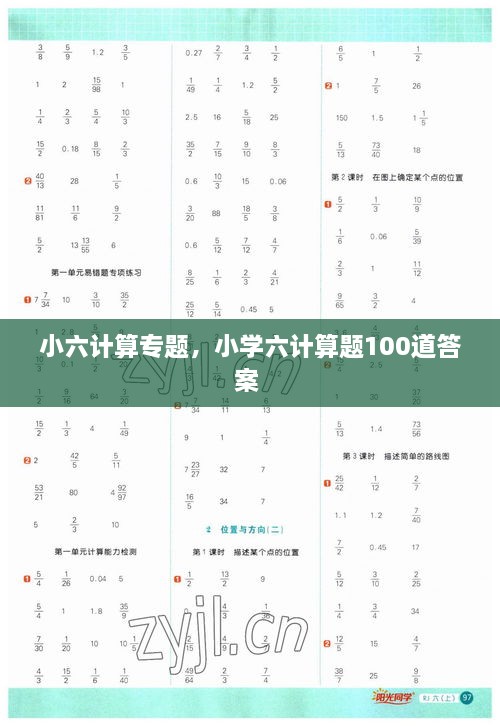 小六計(jì)算專(zhuān)題，小學(xué)六計(jì)算題100道答案 