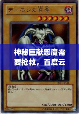 神秘巨獻(xiàn)惡魔需要搶救，百度云獨(dú)家分享，啟程未知之旅！