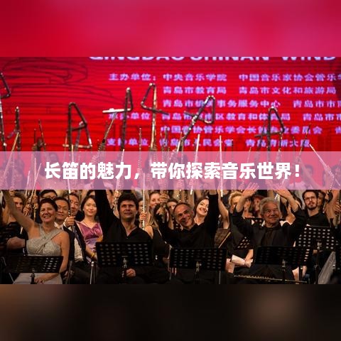 長笛的魅力，帶你探索音樂世界！