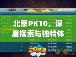 北京PK10，深度探索與獨(dú)特體驗(yàn)