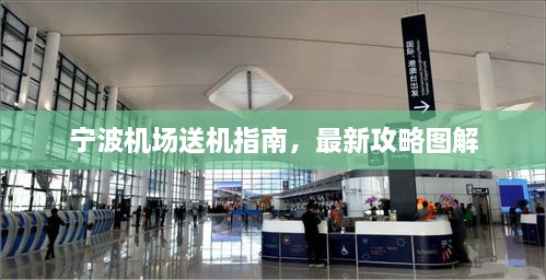 寧波機(jī)場(chǎng)送機(jī)指南，最新攻略圖解
