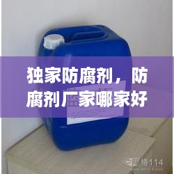 獨家防腐劑，防腐劑廠家哪家好 