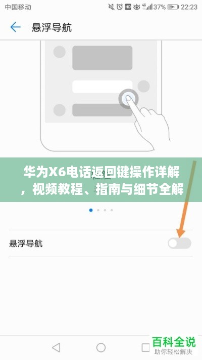 華為X6電話返回鍵操作詳解，視頻教程、指南與細(xì)節(jié)全解析
