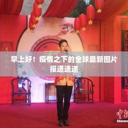 早上好！疫情之下的全球最新圖片報道速遞