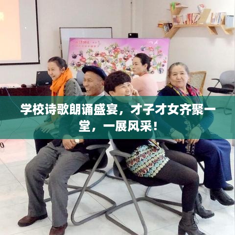 學(xué)校詩(shī)歌朗誦盛宴，才子才女齊聚一堂，一展風(fēng)采！