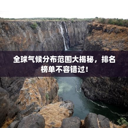 全球氣候分布范圍大揭秘，排名榜單不容錯過！