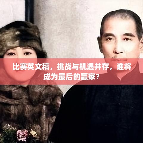 比賽英文稿，挑戰(zhàn)與機(jī)遇并存，誰將成為最后的贏家？