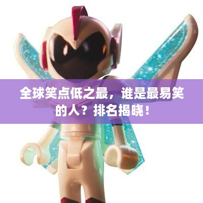 全球笑點低之最，誰是最易笑的人？排名揭曉！