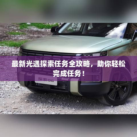 最新光遇探索任務(wù)全攻略，助你輕松完成任務(wù)！