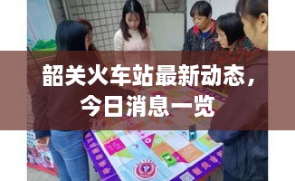 韶關(guān)火車站最新動(dòng)態(tài)，今日消息一覽