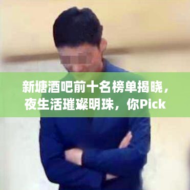新塘酒吧前十名榜單揭曉，夜生活璀璨明珠，你Pick哪一家？