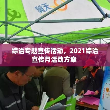 綜治專(zhuān)題宣傳活動(dòng)，2021綜治宣傳月活動(dòng)方案 